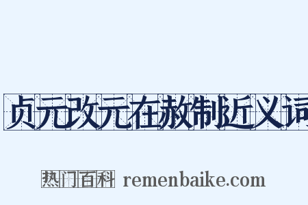 贞元改元在赦制近义词是什么意思的图片